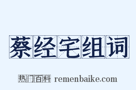蔡经宅组词是什么意思的图片